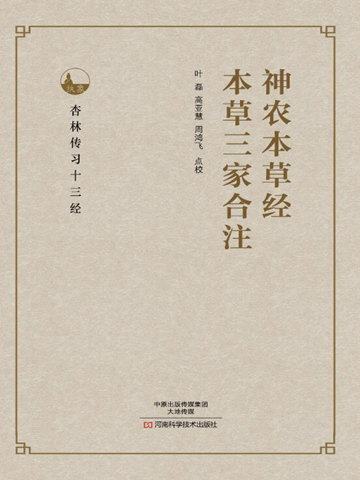 神农本草经、本草三家合注- Oregon Digital Library Consortium